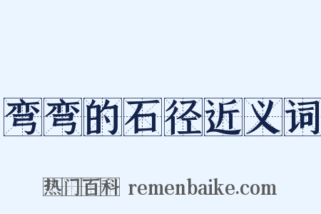 弯弯的石径近义词是什么意思的图片